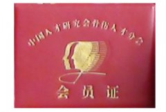 2002年中国人材学会骨傷人材研究会の正会員になる