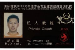 2008年国際健聯（中国）IFBB個人高級コーチ資格証を取得