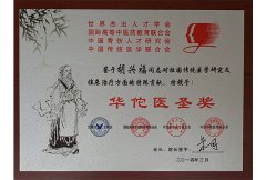 <b>In 2014, obtained the Hua Tuo Medicine sage award</b>